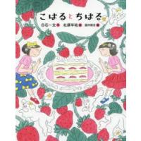 こはるとちはる　白石一文/作　北澤平祐/絵　瀧井朝世/編 | ドラマ書房Yahoo!店