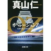 オペレーションZ　真山仁/著 | ドラマ書房Yahoo!店