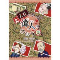 お札になった!偉人のひみつ　1　実業家・政治家編 | ドラマ書房Yahoo!店