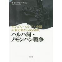 モンゴル・ロシア・中国の新史料から読み解くハルハ河・ノモンハン戦争　ボルジギン・フスレ/著 | ドラマ書房Yahoo!店