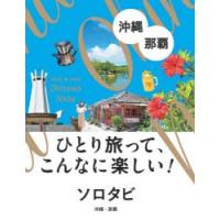 ソロタビ沖縄・那覇　ひとり旅って、こんなに楽しい! | ドラマ書房Yahoo!店