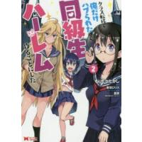 クラス転移で俺だけハブられたので、同級生ハーレム作ることにした　2　もりたかたかし/漫画　新双ロリス/原作　夏彦/キャラクター原案 | ドラマ書房Yahoo!店