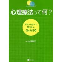 心理療法って何?　カウンセラーに聞きたいQ＆A80　古澤聖子/著 | ドラマ書房Yahoo!店