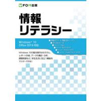 情報リテラシー　富士通エフ・オー・エム株式会社/著制作 | ドラマ書房Yahoo!店