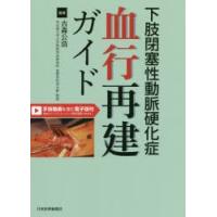 下肢閉塞性動脈硬化症血行再建ガイド　古森公浩/編著 | ドラマ書房Yahoo!店