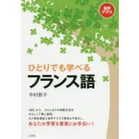ひとりでも学べるフランス語　中村敦子/著 | ドラマ書房Yahoo!店