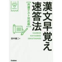 漢文早覚え速答法　田中雄二/著 | ドラマ書房Yahoo!店