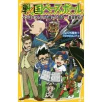 戦国ベースボール　〔18〕　ペンはバットよりも強し!?信長vs夏目漱石!!　りょくち真太/作　トリバタケハルノブ/絵 | ドラマ書房Yahoo!店