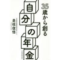 35歳から創る自分の年金　是枝俊悟/著 | ドラマ書房Yahoo!店