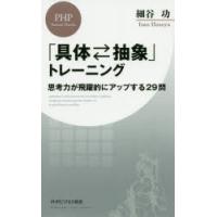 「具体・抽象」トレーニング　思考力が飛躍的にアップする29問　細谷功/著 | ドラマ書房Yahoo!店