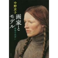 画家とモデル　宿命の出会い　中野京子/著 | ドラマ書房Yahoo!店