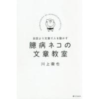 臆病ネコの文章教室　会話より文章で人を動かす　川上徹也/著 | ドラマ書房Yahoo!店