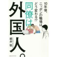 同僚は外国人。　10年後、ニッポンの職場はどう変わる!?　細井聡/著 | ドラマ書房Yahoo!店