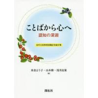 ことばから心へ　認知の深淵　吉村公宏教授退職記念論文集　米倉よう子/編　山本修/編　浅井良策/編 | ドラマ書房Yahoo!店