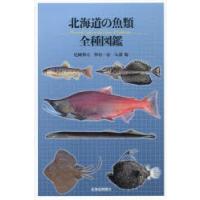 北海道の魚類全種図鑑　尼岡邦夫/著　仲谷一宏/著　矢部衞/著 | ドラマ書房Yahoo!店
