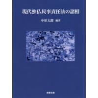 現代独仏民事責任法の諸相　中原太郎/編著 | ドラマ書房Yahoo!店