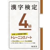 漢字検定4級トレーニングノート　合格への短期集中講座　絶対合格プロジェクト/編著 | ドラマ書房Yahoo!店