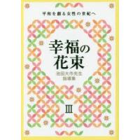 幸福の花束　平和を創る女性の世紀へ　3　池田大作先生指導集　創価学会婦人部/編 | ドラマ書房Yahoo!店