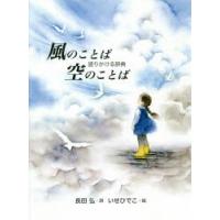 風のことば空のことば　語りかける辞典　長田弘/詩　いせひでこ/絵 | ドラマ書房Yahoo!店