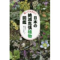 知っておきたい日本の絶滅危惧植物図鑑　長澤淳一/著　瀬戸口浩彰/著 | ドラマ書房Yahoo!店