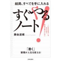 結局、すべてを手に入れるすぐやる!ノート　“いまの自分”を抜け出す最強の答えとは?　藤由達藏/著 | ドラマ書房Yahoo!店