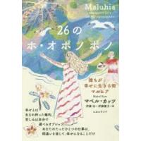 26のホ・オポノポノ　誰もが幸せに生きる街マルヒア　マベル・カッツ/著　伊藤功/訳　伊藤愛子/訳 | ドラマ書房Yahoo!店