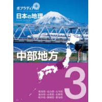 ポプラディアプラス日本の地理　3　中部地方 | ドラマ書房Yahoo!店