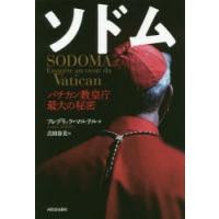 ソドム　バチカン教皇庁最大の秘密　フレデリック・マルテル/著　吉田春美/訳 | ドラマ書房Yahoo!店