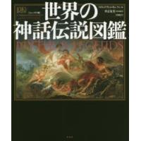 世界の神話伝説図鑑　コンパクト版　フィリップ・ウィルキンソン/編　井辻朱美/日本版監修　大山晶/訳 | ドラマ書房Yahoo!店