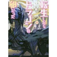 転生したらドラゴンの卵だった　最強以外目指さねぇ　12　猫子/著 | ドラマ書房Yahoo!店