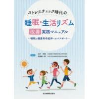 ストレスチェック時代の睡眠・生活リズム改善実践マニュアル　睡眠は健康寿命延伸へのパスポート　田中秀樹/編集　宮崎総一郎/編集 | ドラマ書房Yahoo!店