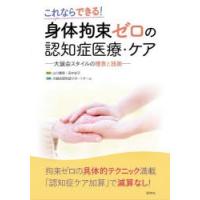 身体拘束ゼロの認知症医療・ケア　これならできる!　大誠会スタイルの理念と技術　山口晴保/監修　田中志子/監修　大誠会認知症サポートチーム/執筆 | ドラマ書房Yahoo!店