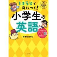 1日5分で身につく!小学生の英語　音声が聞ける!QRコード＆音声DL付き　廣津留真理/著 | ドラマ書房Yahoo!店