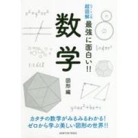 数学　図形編　カタチの数学がみるみるわかる!ゼロから学ぶ美しい図形の世界!! | ドラマ書房Yahoo!店