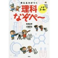 考える力がつく理科なぞぺ〜　小学3〜4年　高濱正伸/著　川幡智佳/著 | ドラマ書房Yahoo!店