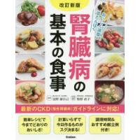 腎臓病の基本の食事　おいしく減塩＆低たんぱく　富野康日己/監修　牧野直子/料理制作 | ドラマ書房Yahoo!店