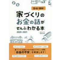 Q＆Aで簡単!家づくりのお金の話がぜんぶわかる本　2020−2021　田方みき/著　関尾英隆/著 | ドラマ書房Yahoo!店