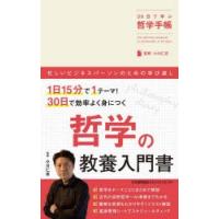 30日で学ぶ哲学手帳　小川仁志/監修 | ドラマ書房Yahoo!店
