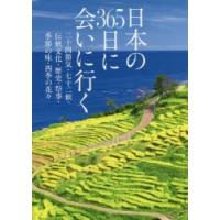 日本の365日に会いに行く　二十四節気・七十二候・伝統文化・歴史・祭事・季節の味・四季の花々　永岡書店編集部/編著 | ドラマ書房Yahoo!店