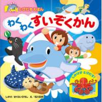 わくわくすいぞくかん　さくらいひろし/しかけ　石川日向/え | ドラマ書房Yahoo!店