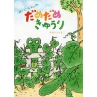 わにくんのだめだめきゅうり　すみくらともこ/〔作〕 | ドラマ書房Yahoo!店
