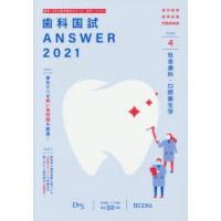 歯科国試ANSWER　2021−4　社会歯科・口腔衛生学　DES歯学教育スクール/編集 | ドラマ書房Yahoo!店