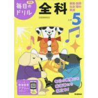 小学5年全科　算数・国語・社会・理科・英語 | ドラマ書房Yahoo!店