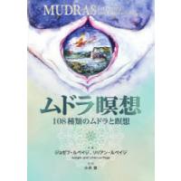 ムドラ瞑想　108種類のムドラと瞑想　ジョゼフ・ルペイジ/共著　リリアン・ルペイジ/共著　小浜杳/訳 | ドラマ書房Yahoo!店