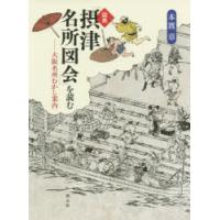 図典「摂津名所図会」を読む　大阪名所むかし案内　本渡章/著 | ドラマ書房Yahoo!店