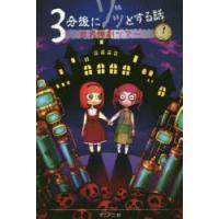 3分後にゾッとする話世界惨劇ツアー　野宮麻未/著　怖い話研究会/著　マニアニ/絵 | ドラマ書房Yahoo!店