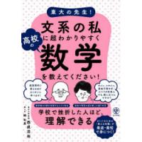 東大の先生!文系の私に超わかりやすく高校の数学を教えてください!　西成活裕/著　郷和貴/聞き手 | ドラマ書房Yahoo!店