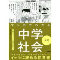 マンガでわかる中学社会公民　竹屋まり子/マンガ | ドラマ書房Yahoo!店