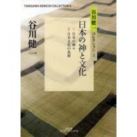 谷川健一コレクション　4　日本の神と文化　谷川健一/著 | ドラマ書房Yahoo!店