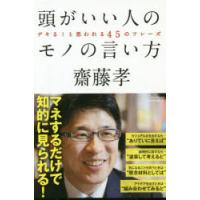 頭がいい人のモノの言い方　デキる!と思われる45のフレーズ　齋藤孝/著 | ドラマ書房Yahoo!店